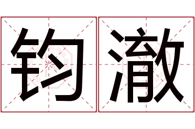 钧澈名字寓意