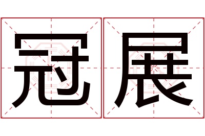 冠展名字寓意