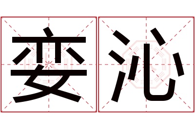 娈沁名字寓意