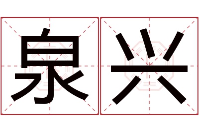 泉兴名字寓意