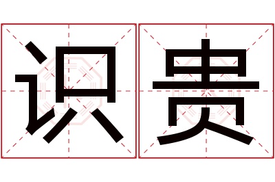 识贵名字寓意