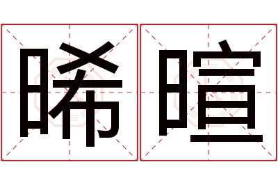 晞暄名字寓意