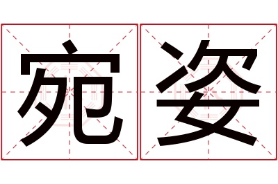 宛姿名字寓意