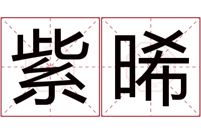 紫晞名字寓意