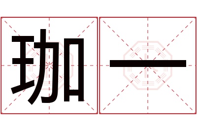 珈一名字寓意