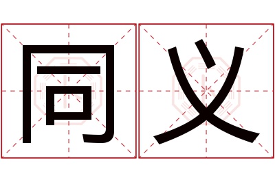 同义名字寓意