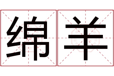 绵羊名字寓意