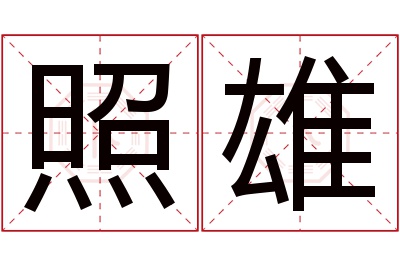 照雄名字寓意