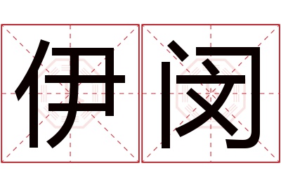 伊闵名字寓意