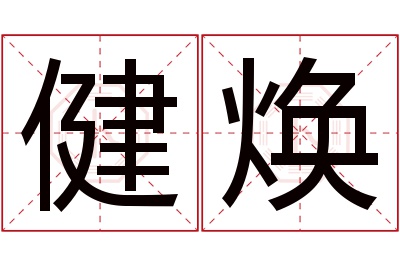 健焕名字寓意