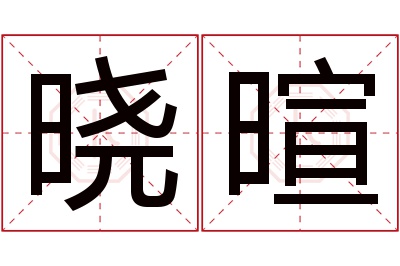 晓暄名字寓意