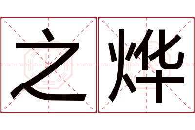 之烨名字寓意