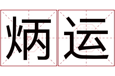 炳运名字寓意