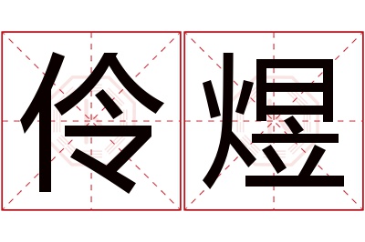 伶煜名字寓意