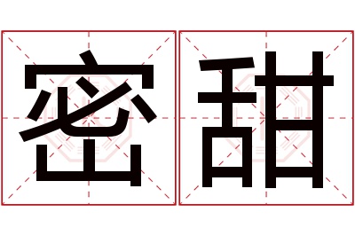 密甜名字寓意