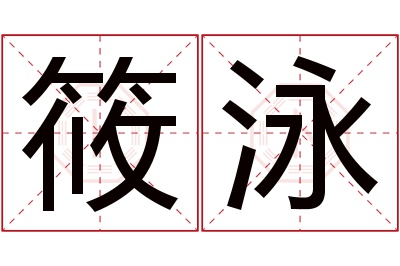 筱泳名字寓意