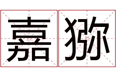 嘉猕名字寓意