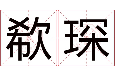 欷琛名字寓意