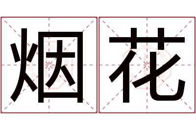 烟花名字寓意