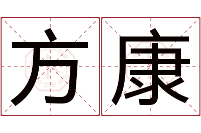 方康名字寓意