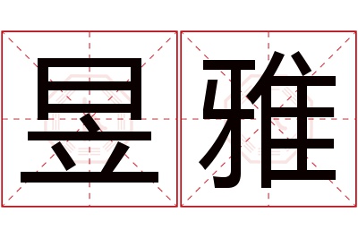 昱雅名字寓意