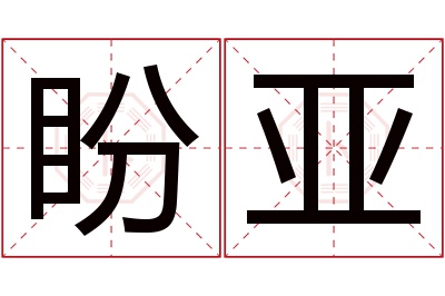 盼亚名字寓意