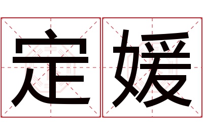 定媛名字寓意