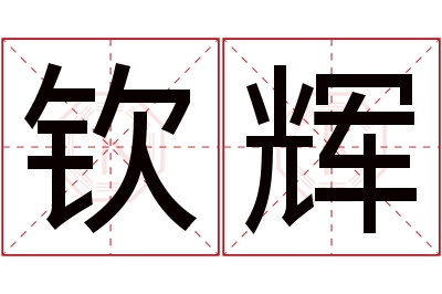 钦辉名字寓意