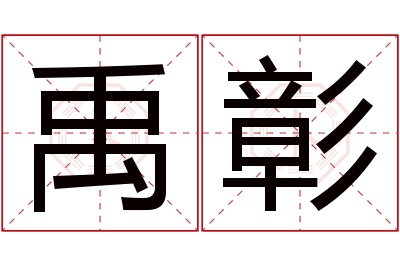 禹彰名字寓意