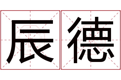 辰德名字寓意