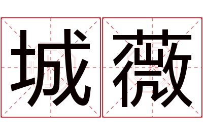 城薇名字寓意