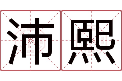 沛熙名字寓意