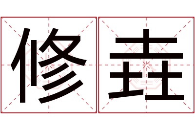 修垚名字寓意