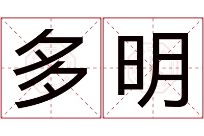 多明名字寓意