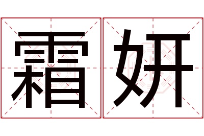 霜妍名字寓意