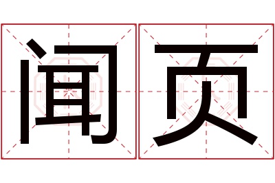 闻页名字寓意