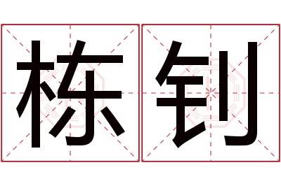 栋钊名字寓意