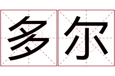 多尔名字寓意