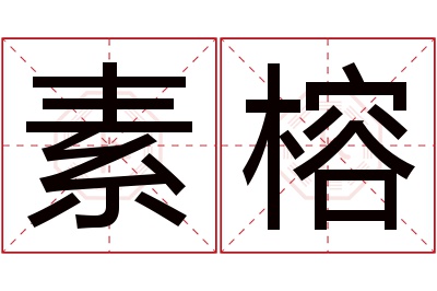 素榕名字寓意