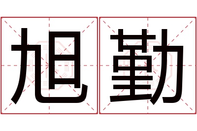 旭勤名字寓意