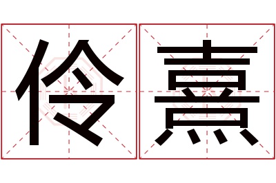 伶熹名字寓意