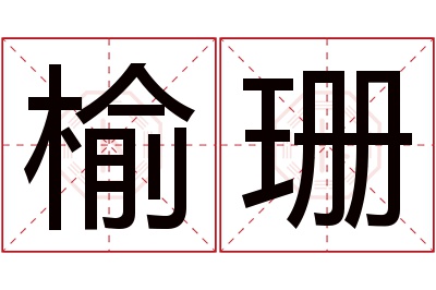 榆珊名字寓意