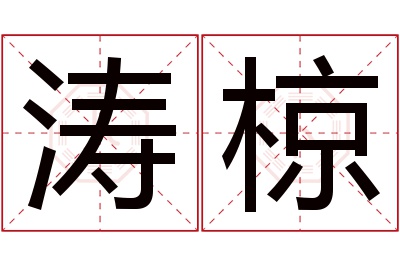 涛椋名字寓意