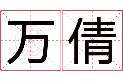 万倩名字寓意