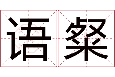 语粲名字寓意