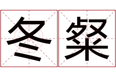 冬粲名字寓意