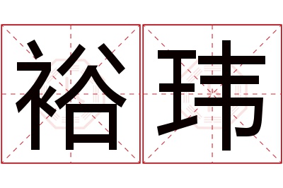 裕玮名字寓意