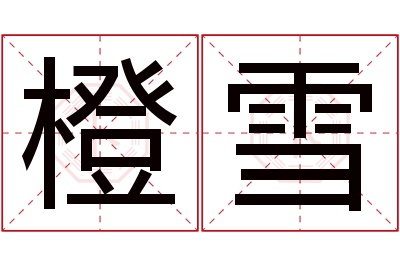 橙雪名字寓意