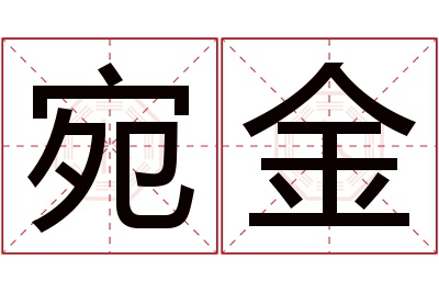 宛金名字寓意