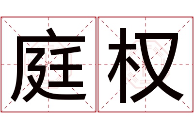 庭权名字寓意